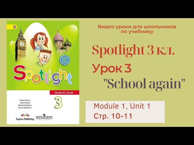 Spotlight 3 класс (Спотлайт 3) Английский в фокусе 3кл./ Урок 3 "School again" , Модуль 1 стр.10-11