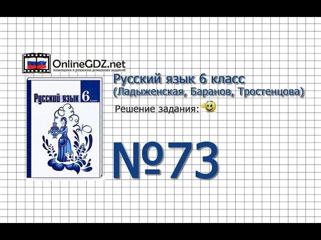 Задание № 73 - Русский язык 6 класс (Ладыженская, Баранов, Тростенцова)