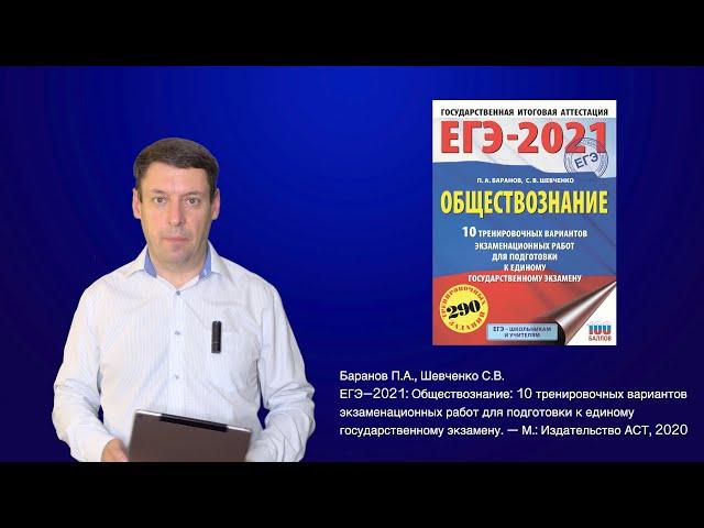 ОСТОРОЖНО: ЕГЭ. Разбор книги П.А. Баранова (ЕГЭ-2021: Обществознание. - М, 2020)