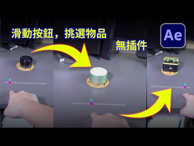 AE教程：用滑塊挑選物品 丨AE教程丨無需插件 Object Change Slider Effect in After Effects - After Effects Tutorial |