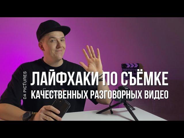 КАК СНИМАТЬ РАЗГОВОРНЫЕ ЭКСПЕРТНЫЕ ВИДЕО (ГОВОРЯЩАЯ ГОЛОВА)? СЪЁМКА НА СМАРТФОН - ГЛАВНЫЕ ЛАЙФХАКИ️