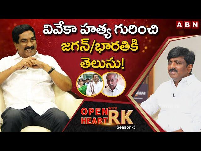 Former TDP MLC B Tech Ravi Reveals  Big Heads Behinds YS Viveka Case  || Open Heart With RK