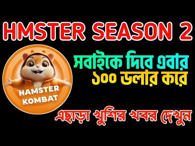 Hamster Season 2 Listing Date | Hamster Kombat Bonus 100$ USDT | Technical Rabbe