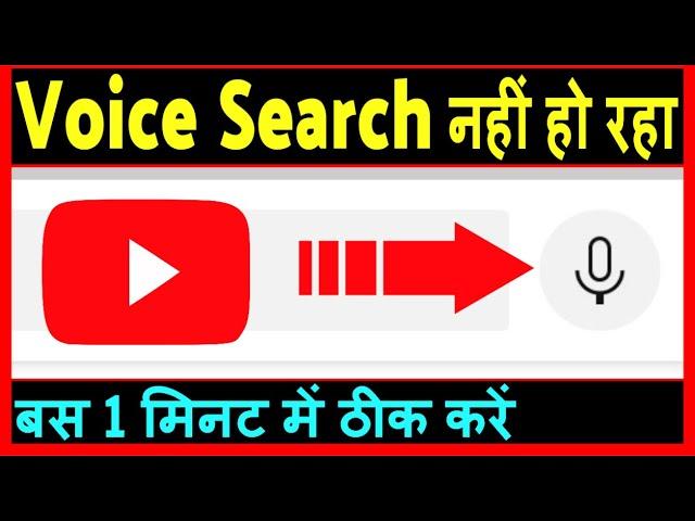 YouTube Par Voice Search Nahi Ho Raha Hai ? YouTube Par Bolne Wala Mike Kaise Laye