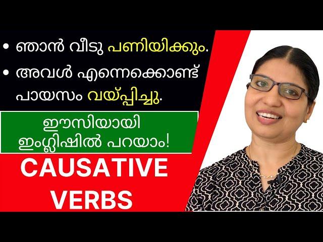 എങ്ങനെ CAUSATIVE VERBS ശരിയായി ഉപയോഗിക്കാം? | HAVE / GET / MAKE / HELP / LET | Lesson - 101