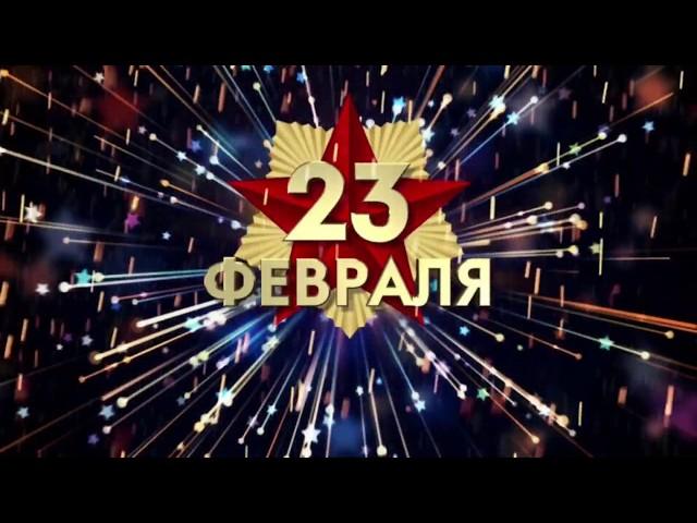 открытка на 23 февраля .