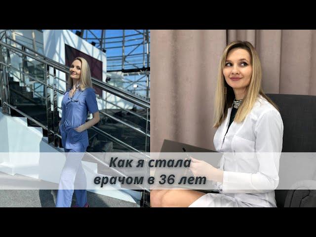 КАК СМЕНИТЬ ПРОФЕССИЮ ПОСЛЕ 30? КАК Я СТАЛА ВРАЧОМ В 36 ЛЕТ.  УЧЕБА В МЕДИЦИНСКОМ УНИВЕРСИТЕТЕ