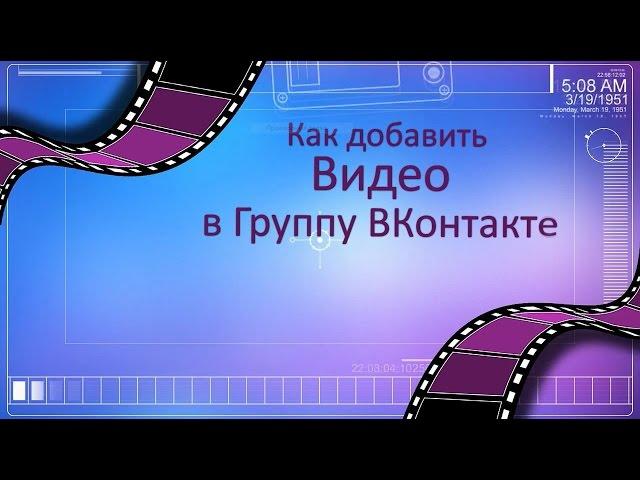 Как добавлять видео в группу ВКонтакте. Как добавить видео в группу ВК