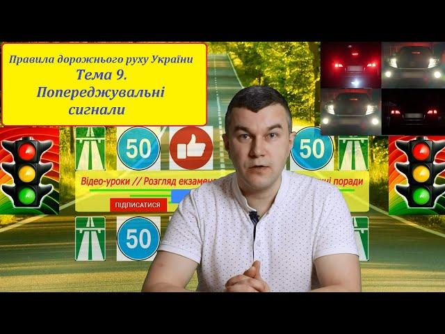 Тема 9. Попереджувальні сигнали. Правила дорожнього руху України. (СВІТЛОФОРЮА)