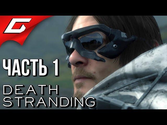 DEATH STRANDING  Прохождение #1  НОВЫЙ ШЕДЕВР КОДЗИМЫ?