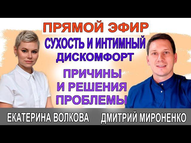 Сухость во влагалище. Помощь без гормонов. Гинеколог Екатериной Волковой и врач Мироненко Дмитрий.