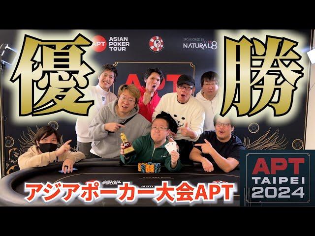 【APT台北】アジアポーカー大会、優勝の瞬間！【6日目後半】