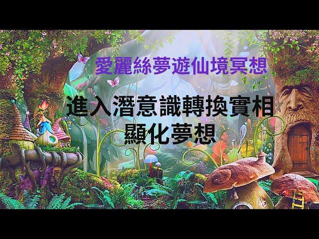 愛麗絲夢遊仙境冥想：進入內在潛意識轉換到你渴望的實相，放下限制信念、顯化生命的奇蹟