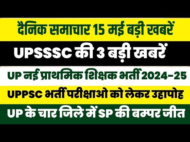 UPSSSC की 3 बड़ी खबरें | UP Primary Teacher Vacancy 2024 | UPPSC की नई परीक्षा तिथि 2024 | UP News