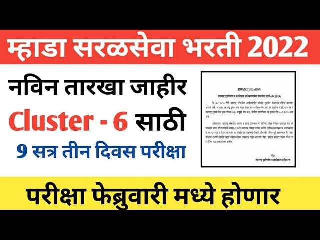 Mhada Exam Update/ Mhada Exam Latest News/Mhada Exam date/mhada latest news/mhada exam latest Update