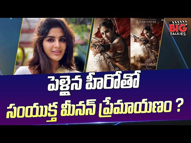 పెళ్లైన వాడితో ప్రేమేంటి సంయుక్తా ? Samyuktha Menon Love Affair with a Star Hero ? | BIG TV AP