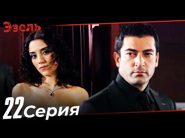 Эзель Турецкий Сериал 22 Серия