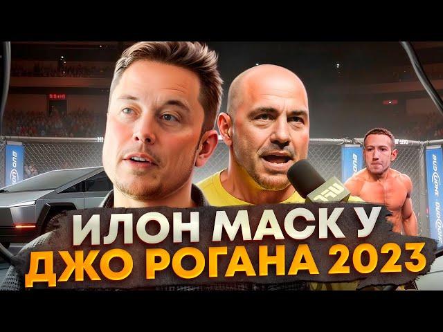 Elon Musk and Joe Rogan podcast 2023 | in Russian