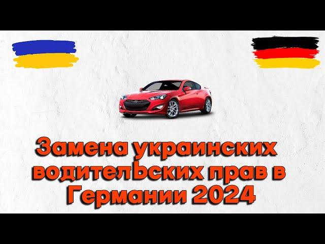 Изменения в 2024 году для украинских водителей в Германии I Менять права на немецкие?