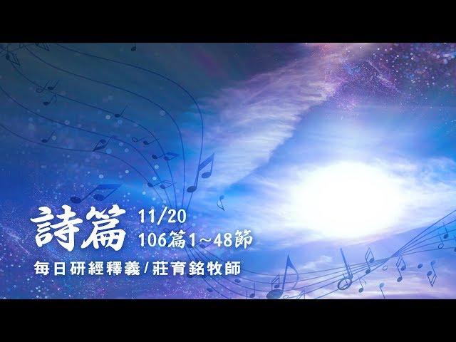 171120 詩篇 106篇1~48節