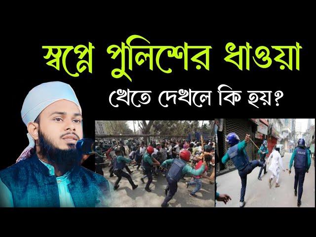 স্বপ্নে পুলিশের ধাওয়া খেতে দেখলে কি হয় | স্বপ্নে পুলিশ | স্বপ্নের ব্যাখ্যা | sopne pulish dekhle ki