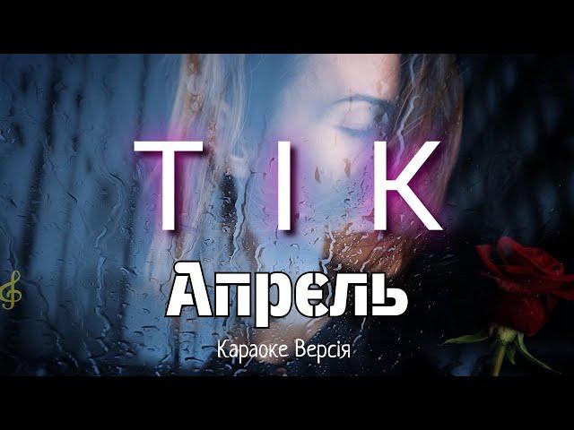 ТІК - Апрєль (Караоке версія)