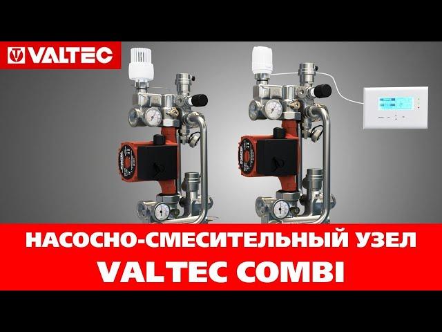 Насосно-смесительный узел Valtec Combi