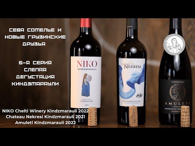 6-я серия. Сева Сомелье и новые грузинские друзья. Киндзмараули (Kindzmarauli), слепая дегустация.