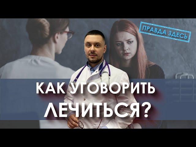 Как уговорить алкоголика лечиться? Лечение алкоголизма. Созависимость. Нарколог Лазарев И. А.