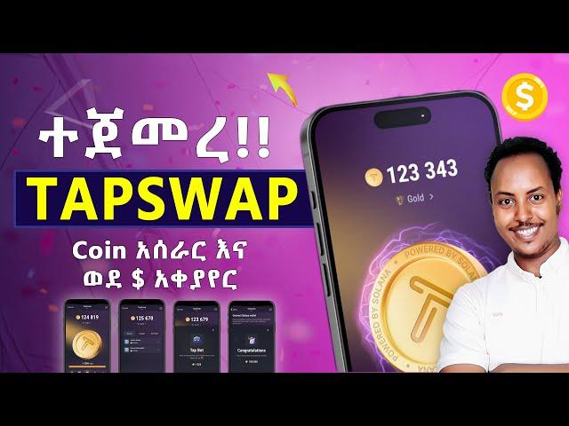 $ TAPSWAP ተከፈተ!! ሙሉ መረጃ | TAPSWAP IN ETHIOPIA #tapswap #notcoin #bitcoin