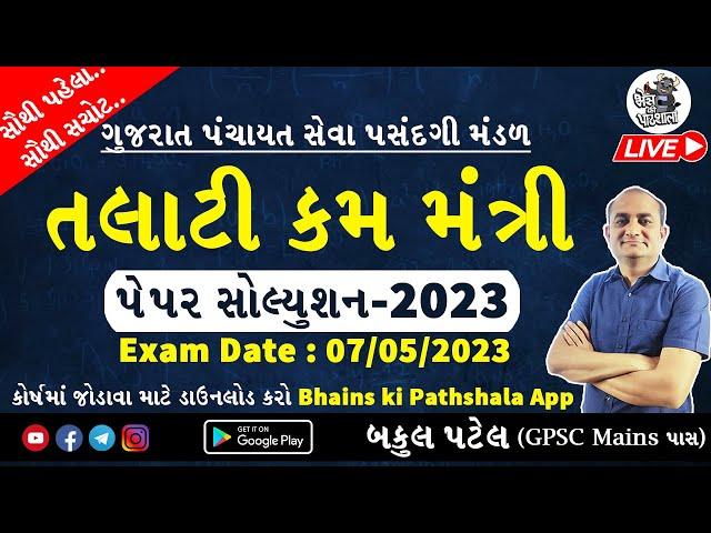 Talati Paper Solution 2023 by Bakul Patel | Talati kam Mantri | તલાટી પેપર સોલ્યુશન 2023 Maths