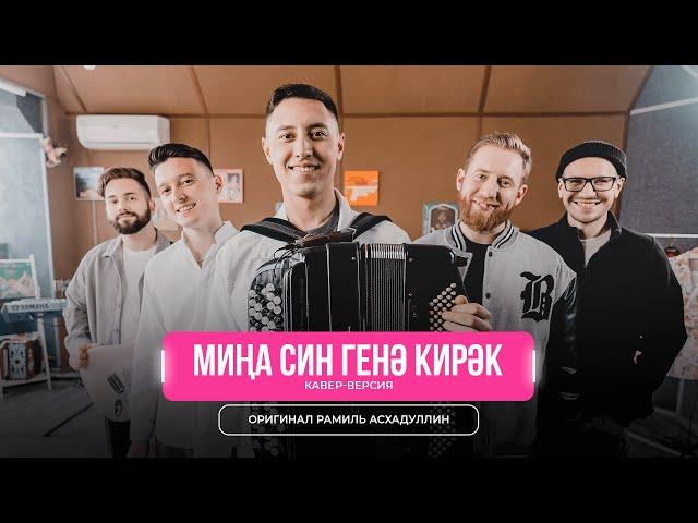 Мина син генэ кирэк — Кавер-версия на песню Рамиля Асхадуллина | Мингазов