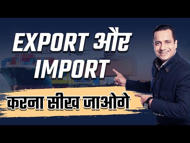 Export और Import का मिलेगा संपूर्ण ज्ञान | Dr Vivek Bindra