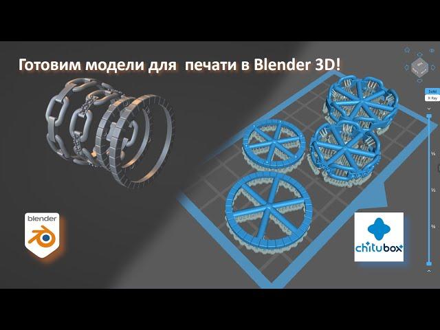 Blender 3D для 3D-печати: Подготовка моделей в одном месте!