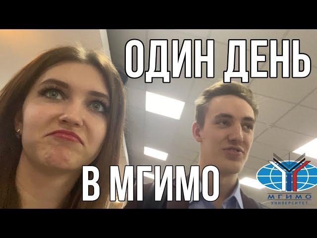 КАК УЧАТСЯ В МГИМО // СУТКИ С МГИМОШНИКОМ VLOG ОДИН ДЕНЬ В МГИМО