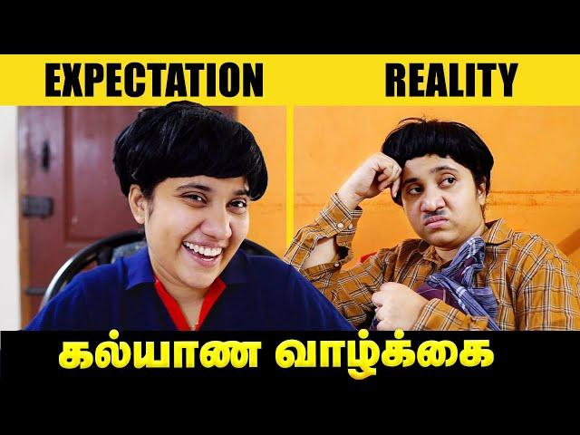 கல்யாண வாழ்க்கை  Expectation vs Reality | Husband And Wife Comedy Video  #solosign #funny #comedy