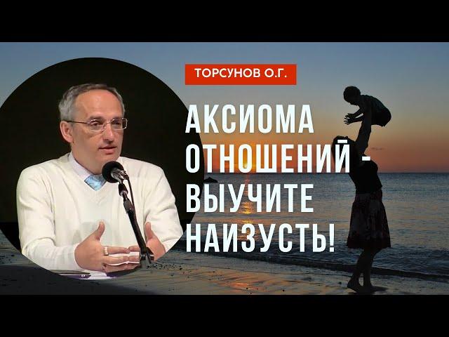 Аксиома отношений - выучите наизусть! Торсунов лекции