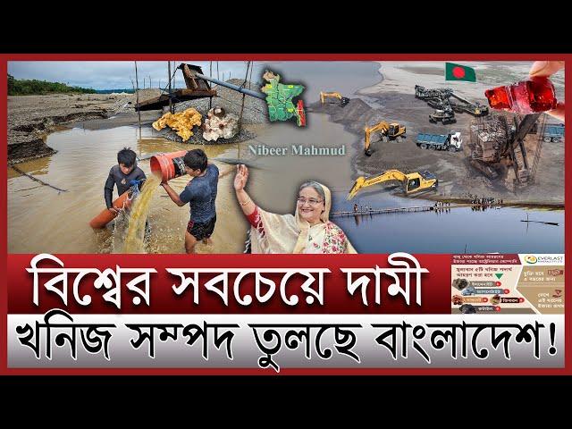 পানির নিচের মহামূল্যবান সম্পদ তুলছে বাংলাদেশ | ব্রহ্মপুত্র নদে হাজার কোটি টাকা | mineral resources