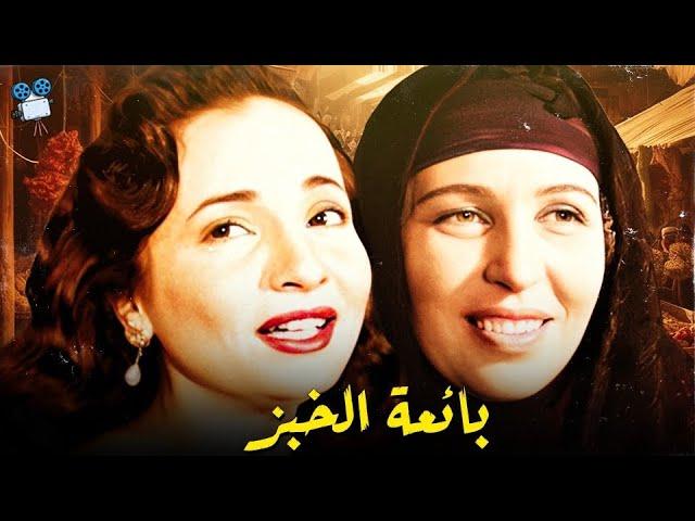 حصرياً فيلم بائعة الخبز | بطولة امينة رزق وشادية وزكي رستم