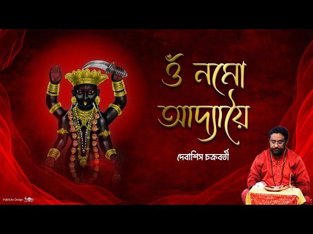 Adya Stotram | Debasish Chakraborty | Kali Vandana | Stotro Path | আদ্যা স্তোত্রম | Shyama Stotro