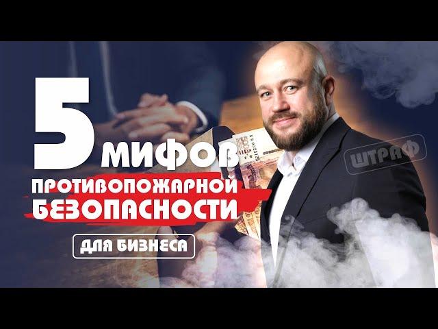 5 мифов противопожарной безопастности