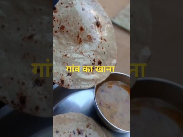 दाल रोटी देशी शान #shorts #viralshorts #youtubeshorts #trendingshorts #trending #shortvideo #food #f