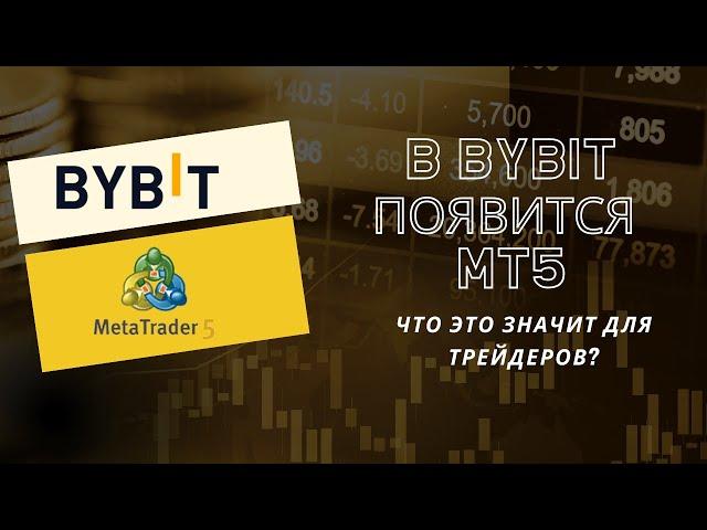 Bybit Переходит на MetaTrader 5! Что Это Значит для Трейдеров?