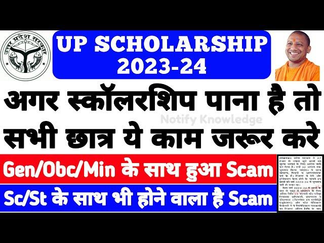 UP Scholarship Correction Problem 2024 || UP Scholarship Latest News 2024 |UP Scholarship Kab Aayegi