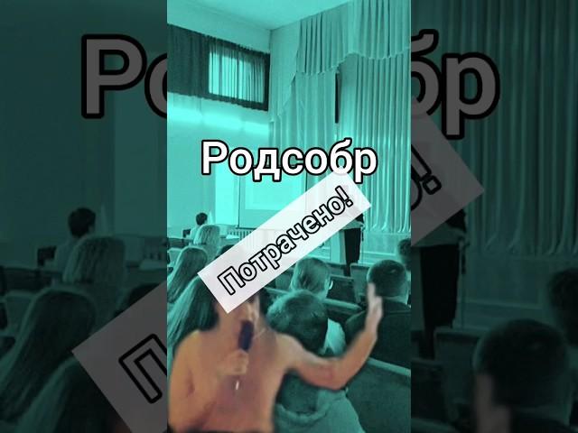 Родсобр Потрачено! #аннатажеева #поборамстоп