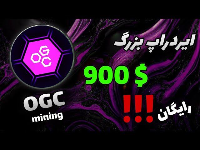 آموزش ایردراپ OGC | آخرین فرصت شرکت در ایردراپ بزرگ OGCommunity