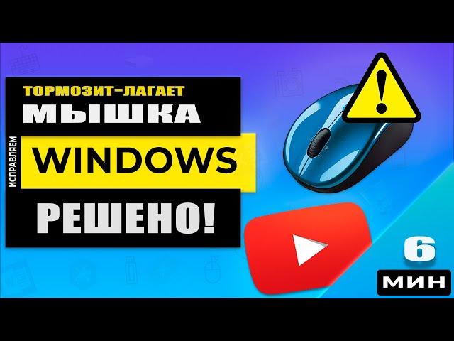 Тормозит, глючит, лагает, зависает мышка Windows 10, Windows 8 или Windows 7 - РЕШЕНО!