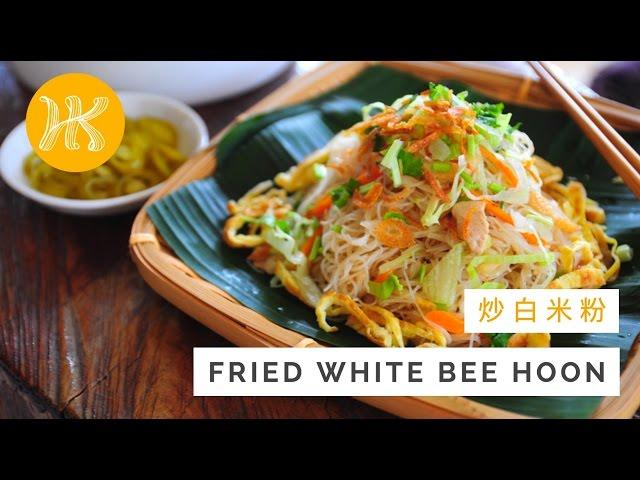 Fried White Bee Hoon (Fried White Rice Vermicelli) 炒白米粉 | Huang Kitchen