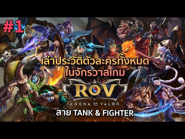 [#1] เล่าประวัติตัวละครเกม ROV สาย Tank & Fighter