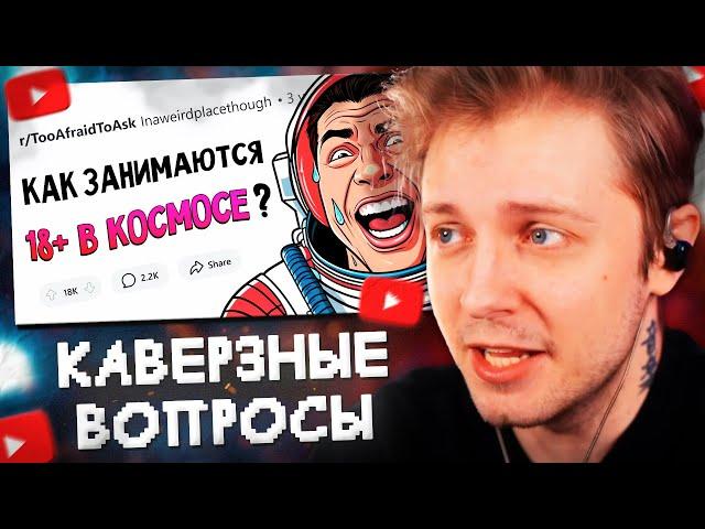 СТИНТ СМОТРИТ: Вопросы, которые все БОЯТСЯ ЗАДАТЬ #5 // апвоут